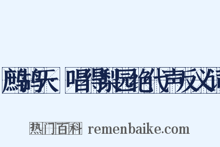 鹧鸪天·唱得梨园绝代声反义词是什么意思的图片